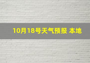 10月18号天气预报 本地